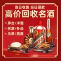 红桥区洋酒回收:茅台酒,名酒,虫草,烟酒,老酒,红桥区跃国烟酒经营部